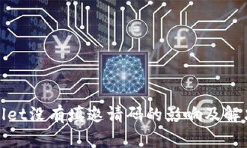 tpwallet没有填邀请码的影响及解决方案