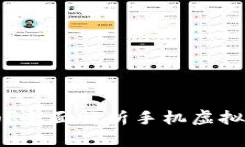 虚拟币钱包能手机用吗？全面解析手机虚拟币钱包的使用和安全性