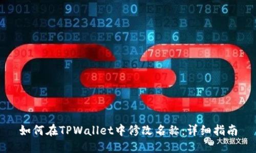 如何在TPWallet中修改名称：详细指南