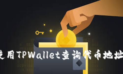 如何使用TPWallet查询代币地址数量？