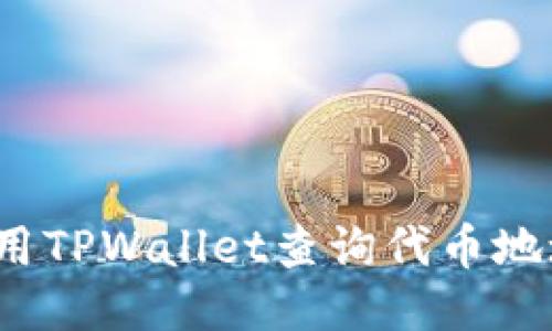 如何使用TPWallet查询代币地址数量？