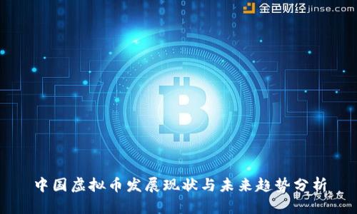 中国虚拟币发展现状与未来趋势分析
