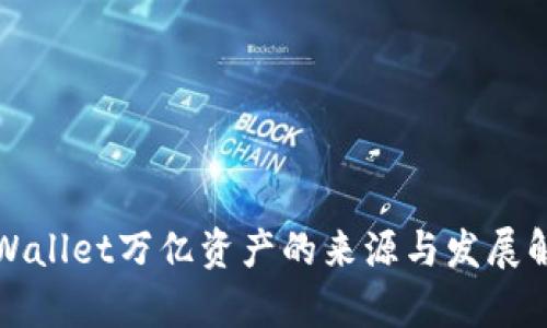 TPWallet万亿资产的来源与发展解析