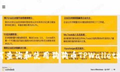 如何查询和使用狗狗币TPWallet地址