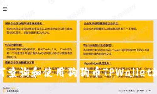 如何查询和使用狗狗币TPWallet地址