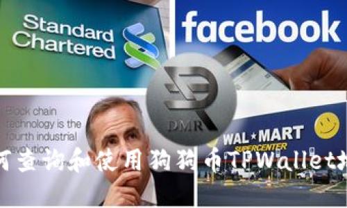 如何查询和使用狗狗币TPWallet地址