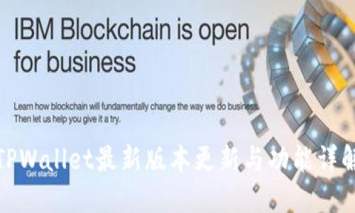 TPWallet最新版本更新与功能详解
