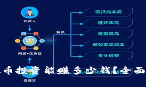 六十几万的虚拟币投资能赚多少钱？全面分析与实用建议