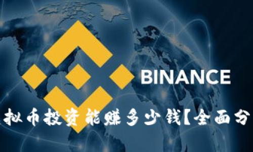 六十几万的虚拟币投资能赚多少钱？全面分析与实用建议