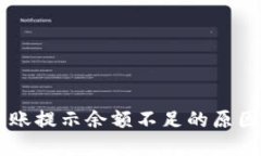 TPWallet转账提示余额不足的原因及解决方法