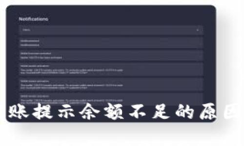 TPWallet转账提示余额不足的原因及解决方法