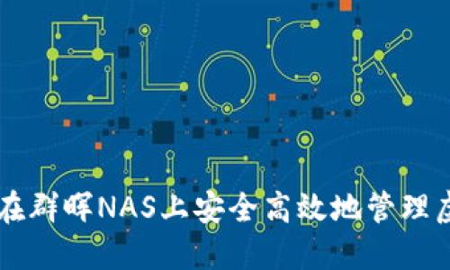 如何在群晖NAS上安全高效地管理虚拟币