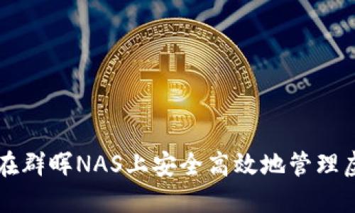 如何在群晖NAS上安全高效地管理虚拟币