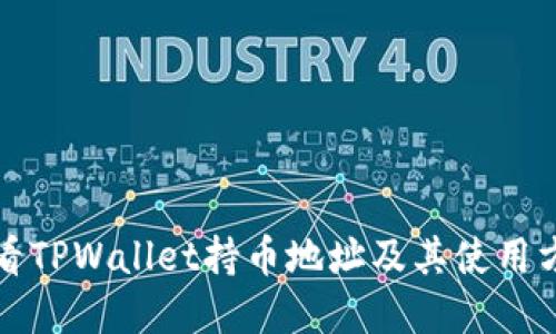 如何查看TPWallet持币地址及其使用方法详解