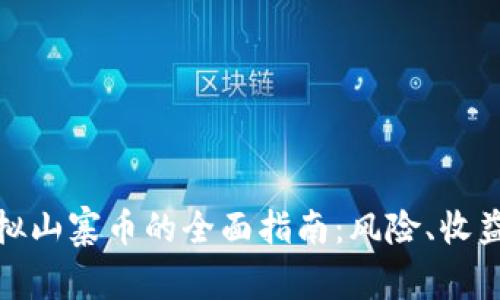 投资虚拟山寨币的全面指南：风险、收益与策略