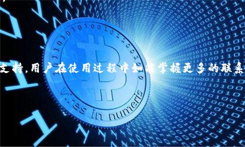   如何在TPWallet找到客服电话 / 
 guanjianci TPWallet, 客服电话, 找客服, 数字钱包 /guanjianci 

引言
随着区块链和加密货币的迅速发展，数字钱包的使用越来越普及。TPWallet作为一种流行的数字钱包，其用户逐渐增多。了解如何找到TPWallet的客服电话不仅可以帮助用户解决在使用过程中遇到的问题，也能有效提高用户体验。本文将详细解析如何在TPWallet找到客服电话，并围绕这个主题衍生出五个相关问题，逐一为您解答。

第一部分：如何在TPWallet找到客服电话
要在TPWallet找到客服电话，您有几种不同的方法。首先，您可以通过官方网站进行查找。TPWallet的官方网站提供了丰富的资源，包括客户支持联系方式。

1. 访问TPWallet官网：在浏览器中输入TPWallet的官方网站地址，通常为“tpwallet.com”（需要确认网址是否正确），然后在首页底部或菜单中寻找“联系我们”或“支持”选项。

2. 查找客户支持页面：在网站中，客户支持页面通常会列出各种联系方式，包括电子邮件、电话及在线支持。点击这一部分，您将找到TPWallet的客服电话。

3. 社交媒体：TPWallet也可能在主流社交媒体平台如Twitter、Facebook或Telegram上设有客户服务账号。您可以在这些平台上查看关于客服的最新信息，有时客服电话会被作为公告发布。

4. 应用内提供的支持：如果您已经下载了TPWallet的应用，可以在应用内查找帮助或支持部分，通常这里也会有客服电话的相关信息。

第二部分：TPWallet客服电话的作用和重要性
TPWallet的客服电话在用户使用过程中充当了一个重要的角色，其主要作用包括解决用户疑问、提供技术支持和处理问题反馈。

1. 解决用户疑问：许多首次使用数字钱包的用户对于操作流程、充值、提现甚至安全问题都有疑惑。TPWallet客服可以通过电话即时回应用户的问题，提供详细的操作指南和使用培训。

2. 提供技术支持：在使用过程中，用户可能会遇到一些技术问题，如钱包无法正常打开、交易异常等。此时，通过客服电话获取专业技术支持是非常必要的。

3. 处理问题反馈：用户的反馈对于TPWallet改进产品和服务至关重要。通过客服热线，用户可以方便地向公司反馈使用体验，帮助TPWallet不断其服务。

相关问题一：TPWallet的客服是否全天候服务？
TPWallet的客服服务时间取决于地区和支持团队的安排。大多数情况下，其客服热线会在工作日的标准时间内提供服务，某些地区的客服甚至可以提供全天候的支持。

1. 工作时间：您可以在TPWallet的官方网站找到详细的客服工作时间信息。一般来说，数字钱包的客服也可能会随时在线，但响应速度可能因客服人员的在线状态而有所不同。

2. 全天候服务的优势：如果TPWallet能够提供24小时客服服务，那么用户在任何时间遇到问题都能及时获得帮助。这种全天候的服务模式能够极大提高用户的满意度和使用体验。

3. 支持语言：不同地域的用户可能使用不同的语言，TPWallet的客服热线是否能够提供多种语言的支持也会影响到用户的问题解决效率。

相关问题二：如何有效利用TPWallet的客服电话？
利用TPWallet的客服电话时，用户需要做好充分的准备，以保证问题能够有效快速地得到解决。

1. 准备好必要的信息：在拨打客服电话之前，用户应记录下相关问题的详细信息，包括账号、交易记录、遇到的问题等，这些信息将帮助客服人员更快地找到解决方案。

2. 清晰描述问题：在与客服沟通时，尽量简短明了地描述问题背景和当前遇到的困难，特别是涉及资金交易的问题，这样可以加快客服的处理速度。

3. 耐心倾听：客服人员在处置问题时可能会询问用户一些后续信息，用户应耐心地提供这些信息并遵循专业建议，以便问题能够快速有效地得到解决。

相关问题三：TPWallet的客服热线是否收费？
电话客服是否收费通常取决于多种因素，包括拨打的手段、地区和网络运营商等。

1. 免费与收费电话区别：一些公司提供的客服电话是免费提供的，用户拨打此类电话可能不需要支付额外费用。而有些公司可能的客服电话为收费性质，用户应提前了解。

2. 使用网络电话：如果TPWallet的客服电话是收费的，用户可以考虑使用网络电话程序（如Skype），这可以在某些情况下降低通话费用。

3. 查阅相关条款：在拨打TPWallet的客服热线之前，用户可以查看TPWallet的官网，了解是否有注明通话费用的信息，以做好充分的准备。

相关问题四：如何通过电子邮件与TPWallet联系？
除了拨打客服电话外，TPWallet往往也提供电子邮件客服支持，这是用户联系的另一有效途径。

1. 电子邮件联系的优势：通过电子邮件联系客户服务，用户可以更详细地描述自己遇到的问题，并附上必要的附件或截图，客服能够更好地理解情况。同时，电子邮件也能记录沟通过程，便于日后参考。

2. 使用正确的邮件地址：用户应确保使用TPWallet官网提供的官方电子邮件地址发送问题，以避免上当受骗。通常在客服支持页面能找到这些信息。

3. 邮件应尽量简洁：虽然电子邮件能够提供详细的信息，但用户仍应把问题描述清晰明了，简洁易懂，这样可以使客服更高效地进行处理。

相关问题五：TPWallet还提供哪些客户支持渠道？
除了客服电话和电子邮件，TPWallet还可能通过其他多种渠道为用户提供客户支持。

1. 在线聊天：许多数字钱包及在线服务厂商都设有在线聊天功能，用户可以在官网的客服页面与客服人员实时沟通，这种方式相对高效。

2. 社区论坛：TPWallet可能会有一个用户社区或论坛，用户可以在上面交流使用经验和问题，其他用户或TPWallet的工作人员可能会提供帮助。

3. 社交媒体：如前所述，TPWallet可能在社交媒体上设有官方账号。通过私信或留言，用户也能够同样寻求客服帮助。

结语
总之，找到TPWallet的客服电话并高效利用其服务，对于改善用户体验、解决问题都至关重要。不同的联系渠道能够根据用户的需求提供灵活的支持，用户在使用过程中如能掌握更多的联系技巧，无疑将提升整体的使用体验。

--- 

以上就是关于如何在TPWallet找到客服电话的详细描述和相关问题的解答，希望能对您有所帮助。