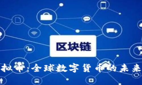国际通用虚拟币：全球数字货币的未来趋势及影响