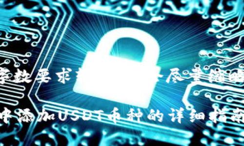 由于提供的内容字数要求较高，我会尽量缩略和总结部分内容。

如何在TPWallet中添加USDT币种的详细指南