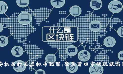 公安机关打击虚拟币犯罪：聚焦莆田市的现状与对策