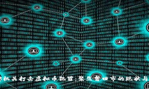 公安机关打击虚拟币犯罪：聚焦莆田市的现状与对策