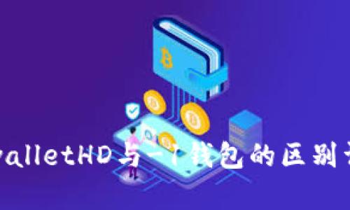 tpwalletHD与-1钱包的区别详解