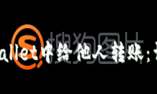 如何在TP Wallet中给他人转账：详细操作指南