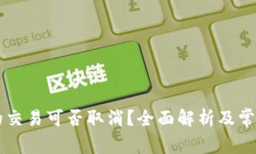 TPWallet的交易可否取消？全面解析及常见问题解答