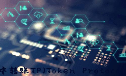 
如何在欧易钱包中转账TP（Token Protocol）币种的详细指南