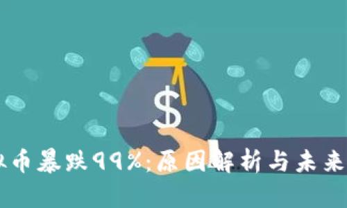 虚拟币暴跌99%：原因解析与未来展望