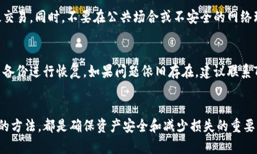   如何找回删除的 TPWallet？详细步骤和实用技巧 / 
 guanjianci TPWallet, 钱包恢复, 数据恢复, 移动应用 /guanjianci 

引言
随着数字货币的普及，越来越多的人使用加密钱包来存储他们的资产。其中，TPWallet 是一款备受欢迎的数字货币钱包应用。然而，用户在使用过程中可能会遇到误删TPWallet的情况，导致钱包中的资产和数据丢失。那么，若不慎删除了TPWallet，如何找回来呢？在本文中，我们将详细探讨这一问题，提供实用的恢复方法和技巧。

TPWallet的基本概述
TPWallet是一款集成了多种功能的数字资产管理工具。它允许用户安全地存储、转账和管理不同类型的加密货币，支持多种区块链平台。TPWallet的特点包括用户友好的界面、高度的安全性和多链支持，使其成为了许多数字货币投资者的首选。

误删TPWallet的常见原因
有时，用户可能会因为以下几个原因误删TPWallet：
ul
listrong误操作：/strong用户在手机内存不足时，可能会不小心卸载TPWallet。/li
listrong更新问题：/strong应用程序在更新时可能发生错误，导致应用被卸载。/li
listrong系统恢复：/strong用户在重置或升级手机时，可能会丢失所有应用数据。/li
/ul

恢复TPWallet的可能性
当误删TPWallet后，能否恢复该应用和其中的数据，主要取决于几个因素：
ul
listrong是否备份：/strong如果你之前对钱包进行了备份，恢复将相对简单。/li
listrong存储情况：/strong某些情况下，数据可能仍然存在于手机的缓存中。/li
listrong设备类型：/strong不同的操作系统（如Android和iOS）恢复方法略有不同。/li
/ul

找回删除的TPWallet的步骤
以下是找回删除的TPWallet的几种方法：

h41. 从应用商店重新下载/h4
最简单的方法就是直接从Google Play Store或Apple App Store重新下载TPWallet。只需在商店中搜索“TPWallet”，然后点击下载安装。然而，这种方法只会恢复应用本身，而不包含您钱包中的资产或数据。

h42. 使用备份恢复数据/h4
如果您使用TPWallet时进行了定期备份，可以通过以下步骤找回数据：
ul
li打开TPWallet应用，登录您的帐户。/li
li找到“恢复”选项，并按提示输入备份的助记词或私钥。/li
li如果备份存储在云中，可以通过相应的服务进行恢复。/li
/ul
请注意，助记词或私钥非常重要，一定要妥善保存，以免数据又一次丢失。

h43. 数据恢复软件/h4
如果没有备份，也可以尝试使用数据恢复软件来找回删除的TPWallet。这些软件可以扫描手机存储，找回已删除的数据。以下是一些常见的数据恢复软件：
ul
liAiseesoft Fone Data Recovery/li
liDr.Fone/li
liEaseUS MobiSaver/li
/ul
使用这些软件时，请务必遵循说明步骤，他们通常需要连接手机到电脑，并进行全盘扫描。恢复过程可能会比较复杂，但在某些情况下是有效的。

h44. 联系客服支持/h4
如果以上方法无法成功找回TPWallet，建议联系TPWallet的客服支持。他们可以提供专业的指导或帮助，尤其是在安全问题方面。

预防措施：如何避免未来的数据丢失
为了避免未来发生误删TPWallet的情况，建议用户采取一些预防措施：
ul
listrong定期备份：/strong务必定期备份钱包数据，以便在需要时能迅速恢复。/li
listrong使用安全存储：/strong将助记词和私钥存储在安全的地方，并尽量不将其保存在设备上。/li
listrong注意应用更新：/strong在更新应用时，提前确认是否有备份，避免因更新导致的潜在数据丢失。/li
/ul

常见问题解答

h41. TPWallet删除后，恢复资产的机会有多大？/h4
恢复删除的TPWallet中的资产的机会主要取决于是否进行了备份。若没有备份，恢复难度大增，但不是完全不可能。通过使用数据恢复软件，有时可以找到删除的数据。此外，TPWallet的多链支持意味着如果你在其他平台上有额外的记录，可能还能够部分恢复数据。但是，非备份情况下，成功率低。

h42. 如何确保备份的安全性？/h4
确保备份的安全性至关重要。首先，助记词和私钥应存储在纸质文件上，并保存在安全、干燥且安全的地方。其次，考虑使用加密的云存储服务，但请确认该服务的安全性。在使用云服务时，建议启用双重身份验证以增加安全性。此外，定期检查和更新备份文件，确保信息的准确性和时效性。

h43. TPWallet的数据恢复软件在恢复中是否安全？/h4
使用数据恢复软件时，安全性问题不容小觑。选择信誉良好的设备，并确保该软件经过用户验证，避免被恶意软件侵扰。另外，下载软件时要确保从官方网站或其他可靠的来源下载，以防止感染病毒或泄露敏感信息。务必仔细阅读使用说明，并在恢复数据前对文件进行预扫描。

h44. 我该如何处理TPWallet中的资产安全性问题？/h4
保护TPWallet中的资产需要采取多项安全措施。你应该使用强密码，并启用两步验证。此外，定期监控交易历史和钱包活动，以便发现任何可疑交易。同时，不要在公共场合或不安全的网络环境下访问您的TPWallet，以减少被黑客攻击的风险。如果发现钱包被入侵，立即联系TPWallet客服并采取措施确保资产安全。

h45. 如果TPWallet无法打开，我该怎么办？/h4
如果TPWallet无法打开，首先尝试重新启动设备并再次尝试。如果仍无法打开，可以卸载并重装应用，这个过程不会影响你的资产，但需要使用备份进行恢复。如果问题依旧存在，建议联系TPWallet的客服支持请求帮助。

总结
误删TPWallet确实可能对用户造成困扰，但只要掌握正确的步骤和方法，往往能够成功找回钱包。定期备份、保证安全存储以及了解恢复数据的方法，都是确保资产安全和减少损失的重要手段。希望本文能够帮助到您，祝您在数字货币的旅程中一帆风顺！