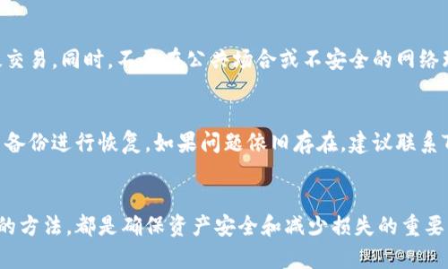   如何找回删除的 TPWallet？详细步骤和实用技巧 / 
 guanjianci TPWallet, 钱包恢复, 数据恢复, 移动应用 /guanjianci 

引言
随着数字货币的普及，越来越多的人使用加密钱包来存储他们的资产。其中，TPWallet 是一款备受欢迎的数字货币钱包应用。然而，用户在使用过程中可能会遇到误删TPWallet的情况，导致钱包中的资产和数据丢失。那么，若不慎删除了TPWallet，如何找回来呢？在本文中，我们将详细探讨这一问题，提供实用的恢复方法和技巧。

TPWallet的基本概述
TPWallet是一款集成了多种功能的数字资产管理工具。它允许用户安全地存储、转账和管理不同类型的加密货币，支持多种区块链平台。TPWallet的特点包括用户友好的界面、高度的安全性和多链支持，使其成为了许多数字货币投资者的首选。

误删TPWallet的常见原因
有时，用户可能会因为以下几个原因误删TPWallet：
ul
listrong误操作：/strong用户在手机内存不足时，可能会不小心卸载TPWallet。/li
listrong更新问题：/strong应用程序在更新时可能发生错误，导致应用被卸载。/li
listrong系统恢复：/strong用户在重置或升级手机时，可能会丢失所有应用数据。/li
/ul

恢复TPWallet的可能性
当误删TPWallet后，能否恢复该应用和其中的数据，主要取决于几个因素：
ul
listrong是否备份：/strong如果你之前对钱包进行了备份，恢复将相对简单。/li
listrong存储情况：/strong某些情况下，数据可能仍然存在于手机的缓存中。/li
listrong设备类型：/strong不同的操作系统（如Android和iOS）恢复方法略有不同。/li
/ul

找回删除的TPWallet的步骤
以下是找回删除的TPWallet的几种方法：

h41. 从应用商店重新下载/h4
最简单的方法就是直接从Google Play Store或Apple App Store重新下载TPWallet。只需在商店中搜索“TPWallet”，然后点击下载安装。然而，这种方法只会恢复应用本身，而不包含您钱包中的资产或数据。

h42. 使用备份恢复数据/h4
如果您使用TPWallet时进行了定期备份，可以通过以下步骤找回数据：
ul
li打开TPWallet应用，登录您的帐户。/li
li找到“恢复”选项，并按提示输入备份的助记词或私钥。/li
li如果备份存储在云中，可以通过相应的服务进行恢复。/li
/ul
请注意，助记词或私钥非常重要，一定要妥善保存，以免数据又一次丢失。

h43. 数据恢复软件/h4
如果没有备份，也可以尝试使用数据恢复软件来找回删除的TPWallet。这些软件可以扫描手机存储，找回已删除的数据。以下是一些常见的数据恢复软件：
ul
liAiseesoft Fone Data Recovery/li
liDr.Fone/li
liEaseUS MobiSaver/li
/ul
使用这些软件时，请务必遵循说明步骤，他们通常需要连接手机到电脑，并进行全盘扫描。恢复过程可能会比较复杂，但在某些情况下是有效的。

h44. 联系客服支持/h4
如果以上方法无法成功找回TPWallet，建议联系TPWallet的客服支持。他们可以提供专业的指导或帮助，尤其是在安全问题方面。

预防措施：如何避免未来的数据丢失
为了避免未来发生误删TPWallet的情况，建议用户采取一些预防措施：
ul
listrong定期备份：/strong务必定期备份钱包数据，以便在需要时能迅速恢复。/li
listrong使用安全存储：/strong将助记词和私钥存储在安全的地方，并尽量不将其保存在设备上。/li
listrong注意应用更新：/strong在更新应用时，提前确认是否有备份，避免因更新导致的潜在数据丢失。/li
/ul

常见问题解答

h41. TPWallet删除后，恢复资产的机会有多大？/h4
恢复删除的TPWallet中的资产的机会主要取决于是否进行了备份。若没有备份，恢复难度大增，但不是完全不可能。通过使用数据恢复软件，有时可以找到删除的数据。此外，TPWallet的多链支持意味着如果你在其他平台上有额外的记录，可能还能够部分恢复数据。但是，非备份情况下，成功率低。

h42. 如何确保备份的安全性？/h4
确保备份的安全性至关重要。首先，助记词和私钥应存储在纸质文件上，并保存在安全、干燥且安全的地方。其次，考虑使用加密的云存储服务，但请确认该服务的安全性。在使用云服务时，建议启用双重身份验证以增加安全性。此外，定期检查和更新备份文件，确保信息的准确性和时效性。

h43. TPWallet的数据恢复软件在恢复中是否安全？/h4
使用数据恢复软件时，安全性问题不容小觑。选择信誉良好的设备，并确保该软件经过用户验证，避免被恶意软件侵扰。另外，下载软件时要确保从官方网站或其他可靠的来源下载，以防止感染病毒或泄露敏感信息。务必仔细阅读使用说明，并在恢复数据前对文件进行预扫描。

h44. 我该如何处理TPWallet中的资产安全性问题？/h4
保护TPWallet中的资产需要采取多项安全措施。你应该使用强密码，并启用两步验证。此外，定期监控交易历史和钱包活动，以便发现任何可疑交易。同时，不要在公共场合或不安全的网络环境下访问您的TPWallet，以减少被黑客攻击的风险。如果发现钱包被入侵，立即联系TPWallet客服并采取措施确保资产安全。

h45. 如果TPWallet无法打开，我该怎么办？/h4
如果TPWallet无法打开，首先尝试重新启动设备并再次尝试。如果仍无法打开，可以卸载并重装应用，这个过程不会影响你的资产，但需要使用备份进行恢复。如果问题依旧存在，建议联系TPWallet的客服支持请求帮助。

总结
误删TPWallet确实可能对用户造成困扰，但只要掌握正确的步骤和方法，往往能够成功找回钱包。定期备份、保证安全存储以及了解恢复数据的方法，都是确保资产安全和减少损失的重要手段。希望本文能够帮助到您，祝您在数字货币的旅程中一帆风顺！
