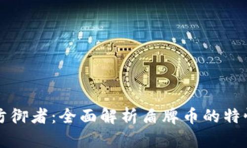 虚拟币中的防御者：全面解析盾牌币的特性与未来发展