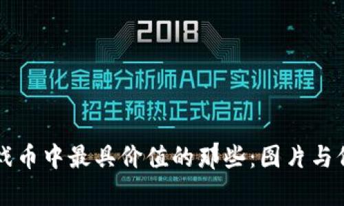 虚拟游戏币中最具价值的那些：图片与价值解析