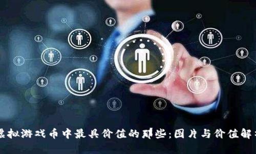 虚拟游戏币中最具价值的那些：图片与价值解析
