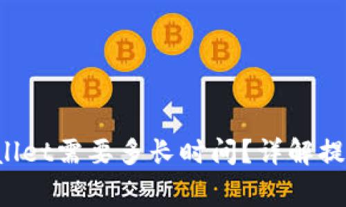 火币提币到TP Wallet需要多长时间？详解提币流程与注意事项
