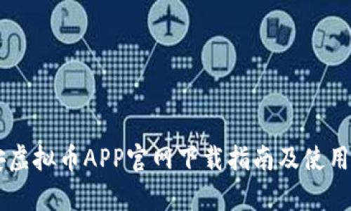 币安虚拟币APP官网下载指南及使用分析