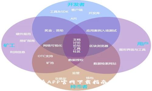 币安虚拟币APP官网下载指南及使用分析