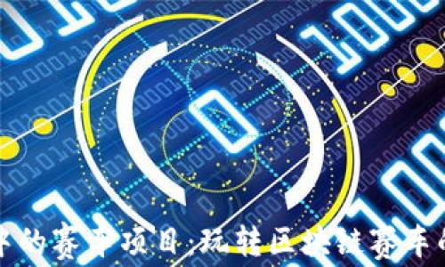 
TPWallet中的赛车项目：玩转区块链赛车的全新体验