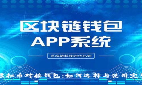 网站虚拟币对接钱包：如何选择与使用完整指南