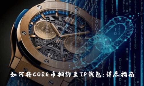 如何将CORE币捆绑至TP钱包：详尽指南
