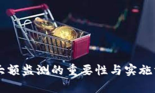 虚拟币大额监测的重要性与实施方法分析