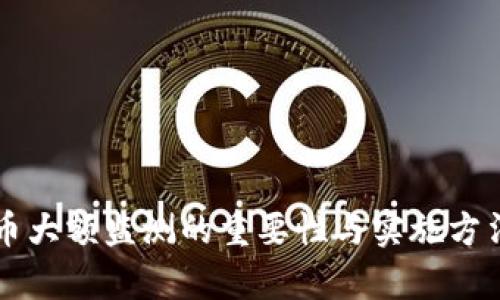 虚拟币大额监测的重要性与实施方法分析