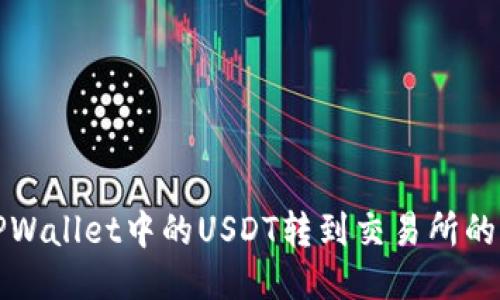 如何将TPWallet中的USDT转到交易所的详细指南