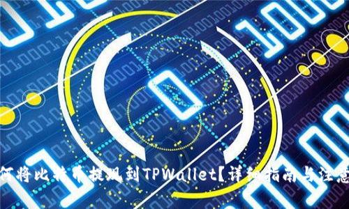 : 如何将比特币提现到TPWallet？详细指南与注意事项