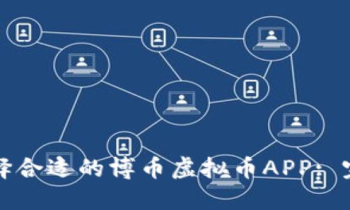 如何选择合适的博币虚拟币APP: 完全指南