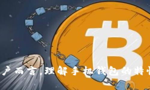   如何恢复手机中被误删的TPWallet钱包 / 
 guanjianci TPWallet, 手机钱包, 数据恢复, 数字资产 /guanjianci 

引言
在如今的数字时代，手机钱包如TPWallet等成为了保存和管理数字资产的重要工具。然而，由于各种原因，比如手机系统更新、用户误操作或手机病毒等，这些应用可能会被意外删除。这对于那些依赖这些应用进行加密货币交易和存储的用户来说，无疑是个令人沮丧的情况。本文将详细探讨如何恢复被自动删除的TPWallet，同时讨论相关问题，帮助用户更加理解手机钱包的使用和保护。

TPWallet丢失原因
TPWallet被自动删除可能有多种原因，以下是一些常见原因：
ul
    listrong误操作：/strong用户在使用手机时，可能不小心将应用移至垃圾箱。/li
    listrong系统更新：/strong在某些情况下，手机系统更新可能导致应用不兼容，进而被自动删除。/li
    listrong病毒感染：/strong某些恶意软件可能会自动删除手机中的应用程序。/li
    listrong存储空间不足：/strong如果手机内存不足，系统可能会卸载一些不常用的应用。/li
/ul

如何恢复被自动删除的TPWallet
恢复被删除的TPWallet钱包可以通过以下方式进行：
h41. 从应用商店重新下载/h4
最简单直接的方法是前往Google Play Store或Apple App Store，搜索“TPWallet”，然后重新下载并安装该应用。

h42. 恢复备份/h4
如果之前对手机数据进行了备份，可以通过备份恢复TPWallet。具体步骤如下：
ul
    li对于Android用户，可以使用Google Drive、Samsung Cloud等进行备份恢复。/li
    li对于iPhone用户，可以通过iTunes或iCloud进行恢复。/li
/ul

h43. 使用数据恢复软件/h4
如果上述方法无法解决问题，用户还可以尝试使用第三方数据恢复软件。这类软件能够扫描手机内存，找到被删除的应用数据并进行恢复。注意，选择专业且评价良好的软件。

h44. 联系TPWallet客服/h4
如果用户在恢复过程中遇到问题，建议联系TPWallet的官方网站客服。他们可以提供更专业的帮助和指导。

保护TPWallet的最佳实践
为避免TPWallet被误删或丢失，用户可以采取以下保护措施：
ul
    listrong定期备份数据：/strong定期对手机进行备份，确保重要数据不丢失。/li
    listrong使用防病毒软件：/strong安装防病毒软件，保护手机免受恶意软件攻击。/li
    listrong定期更新应用：/strong确保TPWallet和其他重要应用是最新版本，以避免漏洞。/li
    listrong关闭自动卸载功能：/strong检查手机设置，避免因系统强制管理导致的应用被删除。/li
/ul

常见问题解答

h4问题1：TPWallet的备份和恢复功能是如何工作的？/h4
TPWallet钱包通常会提供用户导出私钥或助记词的功能。用户保存这些信息后，即使钱包应用被删除，仍然可以通过这些信息恢复资产。具体步骤如下：
ul
    li打开TPWallet，访问设置菜单，查找“备份”选项。/li
    li按照指示导出助记词或私钥，并将其保存在安全的地方。/li
    li若钱包被删除或丢失，重新安装TPWallet后，使用助记词或私钥进行恢复。/li
    li确保备份好信息，防止遗失。/li
/ul
备份和恢复功能的关键在于用户对私钥和助记词的妥善保管，任何失误都可能导致资产永久性丢失。

h4问题2：TPWallet丢失资金的风险有哪些？/h4
使用TPWallet等数字钱包的用户面临多方面的资金丢失风险，包括：
ul
    listrong钓鱼攻击：/strong用户可能会收到钓鱼邮件或短信，诱导其输入助记词或私钥，从而盗取资金。/li
    listrong设备丢失：/strong如果手机被盗且没有加密保护，其他人可能会轻易访问用户的钱包。/li
    listrong病毒攻击：/strong恶意软件可能会获取用户敏感信息，导致资金丢失。/li
    listrong自然灾害或意外：/strong手机丢失、损坏或意外恢复出厂设置将会导致数据丢失。/li
/ul
用户应当充分实施安全措施，防止经济损失。

h4问题3：TPWallet的安全性如何？/h4
TPWallet作为一个数字资产钱包，通常会采取多种安全措施，包括但不限于：
ul
    listrong私钥管理：/strong用户的私钥仅存储在本地，服务器上不会保存。/li
    listrong多重签名：/strong部分交易需要多个签名以增加安全性。/li
    listrong生物识别技术：/strong支持指纹或面部识别，增强安全性。/li
    listrong加密存储：/strong用户信息和交易数据使用高强度加密存储。/li
/ul
然而，安全性不能仅依赖软件，用户自身的安全意识和操作同样重要。

h4问题4：如何选择一个安全的手机钱包？/h4
选择手机钱包时，用户应考虑以下多个方面：
ul
    listrong开发者背景：/strong最好选择由知名团队开发的钱包。/li
    listrong用户评价：/strong查看应用商店的用户评价和反馈，了解其他用户的使用体验。/li
    listrong安全功能：/strong检查该钱包提供的安全功能，如多重签名、加密存储等。/li
    listrong支持的币种：/strong确保钱包支持你所持有的数字货币。/li
/ul
选择时还可以参考一些行业媒体的评价文章，从而做出更明智的选择。

h4问题5：TPWallet的未来发展趋势是什么？/h4
针对数字资产钱包，未来的趋势可能会包括：
ul
    listrong增强安全性：/strong随着网络攻击日益严重，未来的手机钱包在安全上将投入更多资源。/li
    listrong用户体验改善：/strong简化界面，此举有助于吸引更多新手用户。/li
    listrong多功能集成：/strong钱包可能集成更多功能，比如交易所功能、DeFi功能等，提供一站式服务。/li
    listrong监管合规：/strong随着各国对加密货币的监管加强，钱包各方将适度调整以遵循法规。/li
/ul
总之，未来数字资产钱包的趋势是更加安全、多功能和用户友好。

总结
在本文中，我们探讨了TPWallet被手机自动删除的可能原因，以及如何有效恢复该应用。同时，我们也讨论了如何提升手机钱包的安全性和保护用户资产的最佳实践。对数字资产用户而言，理解手机钱包的特性和功能至关重要。希望通过本文的介绍，能够帮助用户更好地使用和保护自己的TPWallet。