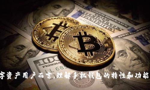   如何恢复手机中被误删的TPWallet钱包 / 
 guanjianci TPWallet, 手机钱包, 数据恢复, 数字资产 /guanjianci 

引言
在如今的数字时代，手机钱包如TPWallet等成为了保存和管理数字资产的重要工具。然而，由于各种原因，比如手机系统更新、用户误操作或手机病毒等，这些应用可能会被意外删除。这对于那些依赖这些应用进行加密货币交易和存储的用户来说，无疑是个令人沮丧的情况。本文将详细探讨如何恢复被自动删除的TPWallet，同时讨论相关问题，帮助用户更加理解手机钱包的使用和保护。

TPWallet丢失原因
TPWallet被自动删除可能有多种原因，以下是一些常见原因：
ul
    listrong误操作：/strong用户在使用手机时，可能不小心将应用移至垃圾箱。/li
    listrong系统更新：/strong在某些情况下，手机系统更新可能导致应用不兼容，进而被自动删除。/li
    listrong病毒感染：/strong某些恶意软件可能会自动删除手机中的应用程序。/li
    listrong存储空间不足：/strong如果手机内存不足，系统可能会卸载一些不常用的应用。/li
/ul

如何恢复被自动删除的TPWallet
恢复被删除的TPWallet钱包可以通过以下方式进行：
h41. 从应用商店重新下载/h4
最简单直接的方法是前往Google Play Store或Apple App Store，搜索“TPWallet”，然后重新下载并安装该应用。

h42. 恢复备份/h4
如果之前对手机数据进行了备份，可以通过备份恢复TPWallet。具体步骤如下：
ul
    li对于Android用户，可以使用Google Drive、Samsung Cloud等进行备份恢复。/li
    li对于iPhone用户，可以通过iTunes或iCloud进行恢复。/li
/ul

h43. 使用数据恢复软件/h4
如果上述方法无法解决问题，用户还可以尝试使用第三方数据恢复软件。这类软件能够扫描手机内存，找到被删除的应用数据并进行恢复。注意，选择专业且评价良好的软件。

h44. 联系TPWallet客服/h4
如果用户在恢复过程中遇到问题，建议联系TPWallet的官方网站客服。他们可以提供更专业的帮助和指导。

保护TPWallet的最佳实践
为避免TPWallet被误删或丢失，用户可以采取以下保护措施：
ul
    listrong定期备份数据：/strong定期对手机进行备份，确保重要数据不丢失。/li
    listrong使用防病毒软件：/strong安装防病毒软件，保护手机免受恶意软件攻击。/li
    listrong定期更新应用：/strong确保TPWallet和其他重要应用是最新版本，以避免漏洞。/li
    listrong关闭自动卸载功能：/strong检查手机设置，避免因系统强制管理导致的应用被删除。/li
/ul

常见问题解答

h4问题1：TPWallet的备份和恢复功能是如何工作的？/h4
TPWallet钱包通常会提供用户导出私钥或助记词的功能。用户保存这些信息后，即使钱包应用被删除，仍然可以通过这些信息恢复资产。具体步骤如下：
ul
    li打开TPWallet，访问设置菜单，查找“备份”选项。/li
    li按照指示导出助记词或私钥，并将其保存在安全的地方。/li
    li若钱包被删除或丢失，重新安装TPWallet后，使用助记词或私钥进行恢复。/li
    li确保备份好信息，防止遗失。/li
/ul
备份和恢复功能的关键在于用户对私钥和助记词的妥善保管，任何失误都可能导致资产永久性丢失。

h4问题2：TPWallet丢失资金的风险有哪些？/h4
使用TPWallet等数字钱包的用户面临多方面的资金丢失风险，包括：
ul
    listrong钓鱼攻击：/strong用户可能会收到钓鱼邮件或短信，诱导其输入助记词或私钥，从而盗取资金。/li
    listrong设备丢失：/strong如果手机被盗且没有加密保护，其他人可能会轻易访问用户的钱包。/li
    listrong病毒攻击：/strong恶意软件可能会获取用户敏感信息，导致资金丢失。/li
    listrong自然灾害或意外：/strong手机丢失、损坏或意外恢复出厂设置将会导致数据丢失。/li
/ul
用户应当充分实施安全措施，防止经济损失。

h4问题3：TPWallet的安全性如何？/h4
TPWallet作为一个数字资产钱包，通常会采取多种安全措施，包括但不限于：
ul
    listrong私钥管理：/strong用户的私钥仅存储在本地，服务器上不会保存。/li
    listrong多重签名：/strong部分交易需要多个签名以增加安全性。/li
    listrong生物识别技术：/strong支持指纹或面部识别，增强安全性。/li
    listrong加密存储：/strong用户信息和交易数据使用高强度加密存储。/li
/ul
然而，安全性不能仅依赖软件，用户自身的安全意识和操作同样重要。

h4问题4：如何选择一个安全的手机钱包？/h4
选择手机钱包时，用户应考虑以下多个方面：
ul
    listrong开发者背景：/strong最好选择由知名团队开发的钱包。/li
    listrong用户评价：/strong查看应用商店的用户评价和反馈，了解其他用户的使用体验。/li
    listrong安全功能：/strong检查该钱包提供的安全功能，如多重签名、加密存储等。/li
    listrong支持的币种：/strong确保钱包支持你所持有的数字货币。/li
/ul
选择时还可以参考一些行业媒体的评价文章，从而做出更明智的选择。

h4问题5：TPWallet的未来发展趋势是什么？/h4
针对数字资产钱包，未来的趋势可能会包括：
ul
    listrong增强安全性：/strong随着网络攻击日益严重，未来的手机钱包在安全上将投入更多资源。/li
    listrong用户体验改善：/strong简化界面，此举有助于吸引更多新手用户。/li
    listrong多功能集成：/strong钱包可能集成更多功能，比如交易所功能、DeFi功能等，提供一站式服务。/li
    listrong监管合规：/strong随着各国对加密货币的监管加强，钱包各方将适度调整以遵循法规。/li
/ul
总之，未来数字资产钱包的趋势是更加安全、多功能和用户友好。

总结
在本文中，我们探讨了TPWallet被手机自动删除的可能原因，以及如何有效恢复该应用。同时，我们也讨论了如何提升手机钱包的安全性和保护用户资产的最佳实践。对数字资产用户而言，理解手机钱包的特性和功能至关重要。希望通过本文的介绍，能够帮助用户更好地使用和保护自己的TPWallet。