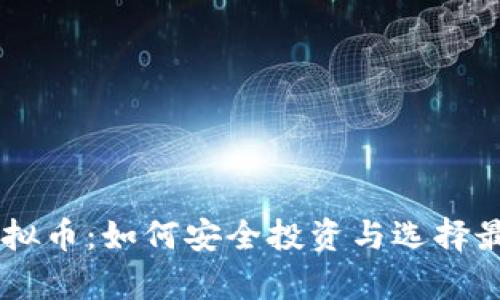 认筹虚拟币：如何安全投资与选择最佳项目