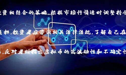   父母如何理解和投资虚拟币：全面指南 / 
 guanjianci 虚拟币,投资,父母,数字货币 /guanjianci 

一、虚拟币的基本概念
虚拟币，又称数字货币，是一种存在于数字世界的货币形式。它们通常依赖于区块链技术，这种技术记录了所有交易并通过去中心化的方式确保数据的安全性和透明性。虚拟币的代表之一是比特币，它于2009年推出，是第一个成功实现去中心化的数字货币。近年来，随着加密货币市场的蓬勃发展，各种虚拟币纷纷进入市场，涵盖了从稳定币到平台币等多种类型。

二、虚拟币的分类
虚拟币大致可以分为以下几类：
ul
    listrong比特币（Bitcoin）/strong：作为第一个也是最知名的虚拟币，比特币以其有限的供应量和去中心化风格吸引了大量用户。/li
    listrong以太坊（Ethereum）/strong：除了作为一种数字货币外，以太坊还支持智能合约和去中心化应用，因而在区块链技术中占据了重要位置。/li
    listrong稳定币（Stablecoin）/strong：这些虚拟币通常与法定货币或商品挂钩，以减少价格波动，例如Tether（USDT）和USD Coin（USDC）。/li
    listrong平台币（Platform coins）/strong：如币安币（BNB）、火币(token)等，它们是在特定平台上使用的代币，并可用于支付手续费等。/li
/ul

三、为什么父母应该了解虚拟币
对于许多父母而言，虚拟币可能听起来陌生，甚至有些复杂。但了解虚拟币不仅有助于他们理解当今的投资市场，还能帮助他们在未来的财务规划中做出更有利的决策。首先，虚拟币是一种新兴的资产类别，已经吸引了越来越多的投资者。了解虚拟币，可以让父母掌握一项潜在的投资机会。此外，许多年轻人在讨论虚拟币时，父母若能参与其中，能够促进更深入的家庭交流。

四、投资虚拟币的风险与收益
任何投资都伴随着风险，虚拟币也不例外。投资虚拟币的主要风险包括
ul
    listrong市场波动性大/strong：虚拟币价格的波动可能会十分剧烈，投资者在短时间内可能会遭遇巨额的财务损失。/li
    listrong安全问题/strong：虚拟币交易的安全性受到极大的关注，黑客攻击和诈骗事件时有发生。/li
    listrong法律与政策风险/strong：各国对虚拟币的监管政策各不相同，投资者可能面临国家政策变化带来的风险。/li
/ul
但是，虚拟币投资的收益潜力也是存在的。比如，比特币在过去的几年中经历了显著的价值增长，让许多早期投资者受益匪浅。

五、如何安全地投资虚拟币
对于那些希望投资虚拟币的父母，以下是一些安全投资的基本原则：
ul
    listrong选择知名的交易平台/strong：使用经过验证的平台进行交易，通常会更安全。/li
    listrong不要投资超过自己承受范围的资金/strong：投资虚拟币应保持理智，切忌盲目跟风。/li
    listrong分散投资/strong：不应把所有资金都投入一种虚拟币，可以考虑多种虚拟币的组合投资。/li
/ul

常见问题解答
问题一：虚拟币是如何工作的？
虚拟币的工作原理主要基于区块链技术。区块链是一种可以在多个系统中共享的数据库，提供数据的透明性和不可篡改性。每当进行一次交易，记录都会被加到一个新的区块中。矿工通过计算复杂的数学题来验证这些交易，并将新的区块添加到已有的区块链上。这个过程不仅确保了交易的安全性，也使得每个人都可以查看交易记录，从而增加了信任。

问题二：虚拟币如何获取？
获取虚拟币的方式有几种：
1. 通过交易所购买：用户可以在各种数字货币交易所注册账号，直接用法币（如人民币、美元等）购买虚拟币。
2. 挖矿：某些虚拟币如比特币可以通过计算机进行挖矿，验证交易并获得奖励。不过，这需要较高的计算能力和电力资源。
3. 赚取：还有些平台允许用户通过完成特定任务、提供服务等方式赚取虚拟币，例如通过加密货币钱包的返利或奖励机制。

问题三：虚拟币的投资策略是什么？
虚拟币投资策略相对传统投资有所不同。首先，投入资金之前，投资者需要做好市场调研，了解各类虚拟币的性质及其背后的技术。其次，可以采用短线交易与长线投资相结合的策略，根据市场行情适时调整持仓。此外，分散投资也是有效降低风险的策略之一。最后，投资者应定期检查资产配置，及时对比特币等主流币种保持关注，以防市场剧烈波动。

问题四：虚拟币的税收问题如何处理？
投资虚拟币的税务问题因国家而异。在许多国家，虚拟币被视为一种资产，投资者在卖出时需要报告资本利得税。不同国家对虚拟币的定义与要求可能会影响税务负担，投资者应咨询相关法律法规，了解自己在投资后的税务义务。税务合规非常重要，未按规定报告可能会导致罚款和其他法律后果。

问题五：虚拟币的未来如何？
关于虚拟币的未来，意见不一。支持者认为，随着技术的成熟和更多实用案例的出现，虚拟币将在全球范围内逐渐被接受，并可能在未来替代部分传统金融服务。然而，反对者则指出虚拟币的高波动性和不确定性，以及潜在的法律风险，还需进一步完善且成熟。此外，随着相关技术的进步，未来可能会出现更多领先的虚拟币项目，或与传统金融进行有效结合。

以上是围绕