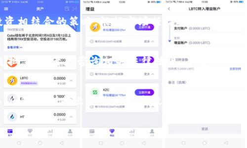  父母如何理解和投资虚拟币：全面指南 / 
 guanjianci 虚拟币,投资,父母,数字货币 /guanjianci 

一、虚拟币的基本概念
虚拟币，又称数字货币，是一种存在于数字世界的货币形式。它们通常依赖于区块链技术，这种技术记录了所有交易并通过去中心化的方式确保数据的安全性和透明性。虚拟币的代表之一是比特币，它于2009年推出，是第一个成功实现去中心化的数字货币。近年来，随着加密货币市场的蓬勃发展，各种虚拟币纷纷进入市场，涵盖了从稳定币到平台币等多种类型。

二、虚拟币的分类
虚拟币大致可以分为以下几类：
ul
    listrong比特币（Bitcoin）/strong：作为第一个也是最知名的虚拟币，比特币以其有限的供应量和去中心化风格吸引了大量用户。/li
    listrong以太坊（Ethereum）/strong：除了作为一种数字货币外，以太坊还支持智能合约和去中心化应用，因而在区块链技术中占据了重要位置。/li
    listrong稳定币（Stablecoin）/strong：这些虚拟币通常与法定货币或商品挂钩，以减少价格波动，例如Tether（USDT）和USD Coin（USDC）。/li
    listrong平台币（Platform coins）/strong：如币安币（BNB）、火币(token)等，它们是在特定平台上使用的代币，并可用于支付手续费等。/li
/ul

三、为什么父母应该了解虚拟币
对于许多父母而言，虚拟币可能听起来陌生，甚至有些复杂。但了解虚拟币不仅有助于他们理解当今的投资市场，还能帮助他们在未来的财务规划中做出更有利的决策。首先，虚拟币是一种新兴的资产类别，已经吸引了越来越多的投资者。了解虚拟币，可以让父母掌握一项潜在的投资机会。此外，许多年轻人在讨论虚拟币时，父母若能参与其中，能够促进更深入的家庭交流。

四、投资虚拟币的风险与收益
任何投资都伴随着风险，虚拟币也不例外。投资虚拟币的主要风险包括
ul
    listrong市场波动性大/strong：虚拟币价格的波动可能会十分剧烈，投资者在短时间内可能会遭遇巨额的财务损失。/li
    listrong安全问题/strong：虚拟币交易的安全性受到极大的关注，黑客攻击和诈骗事件时有发生。/li
    listrong法律与政策风险/strong：各国对虚拟币的监管政策各不相同，投资者可能面临国家政策变化带来的风险。/li
/ul
但是，虚拟币投资的收益潜力也是存在的。比如，比特币在过去的几年中经历了显著的价值增长，让许多早期投资者受益匪浅。

五、如何安全地投资虚拟币
对于那些希望投资虚拟币的父母，以下是一些安全投资的基本原则：
ul
    listrong选择知名的交易平台/strong：使用经过验证的平台进行交易，通常会更安全。/li
    listrong不要投资超过自己承受范围的资金/strong：投资虚拟币应保持理智，切忌盲目跟风。/li
    listrong分散投资/strong：不应把所有资金都投入一种虚拟币，可以考虑多种虚拟币的组合投资。/li
/ul

常见问题解答
问题一：虚拟币是如何工作的？
虚拟币的工作原理主要基于区块链技术。区块链是一种可以在多个系统中共享的数据库，提供数据的透明性和不可篡改性。每当进行一次交易，记录都会被加到一个新的区块中。矿工通过计算复杂的数学题来验证这些交易，并将新的区块添加到已有的区块链上。这个过程不仅确保了交易的安全性，也使得每个人都可以查看交易记录，从而增加了信任。

问题二：虚拟币如何获取？
获取虚拟币的方式有几种：
1. 通过交易所购买：用户可以在各种数字货币交易所注册账号，直接用法币（如人民币、美元等）购买虚拟币。
2. 挖矿：某些虚拟币如比特币可以通过计算机进行挖矿，验证交易并获得奖励。不过，这需要较高的计算能力和电力资源。
3. 赚取：还有些平台允许用户通过完成特定任务、提供服务等方式赚取虚拟币，例如通过加密货币钱包的返利或奖励机制。

问题三：虚拟币的投资策略是什么？
虚拟币投资策略相对传统投资有所不同。首先，投入资金之前，投资者需要做好市场调研，了解各类虚拟币的性质及其背后的技术。其次，可以采用短线交易与长线投资相结合的策略，根据市场行情适时调整持仓。此外，分散投资也是有效降低风险的策略之一。最后，投资者应定期检查资产配置，及时对比特币等主流币种保持关注，以防市场剧烈波动。

问题四：虚拟币的税收问题如何处理？
投资虚拟币的税务问题因国家而异。在许多国家，虚拟币被视为一种资产，投资者在卖出时需要报告资本利得税。不同国家对虚拟币的定义与要求可能会影响税务负担，投资者应咨询相关法律法规，了解自己在投资后的税务义务。税务合规非常重要，未按规定报告可能会导致罚款和其他法律后果。

问题五：虚拟币的未来如何？
关于虚拟币的未来，意见不一。支持者认为，随着技术的成熟和更多实用案例的出现，虚拟币将在全球范围内逐渐被接受，并可能在未来替代部分传统金融服务。然而，反对者则指出虚拟币的高波动性和不确定性，以及潜在的法律风险，还需进一步完善且成熟。此外，随着相关技术的进步，未来可能会出现更多领先的虚拟币项目，或与传统金融进行有效结合。

以上是围绕